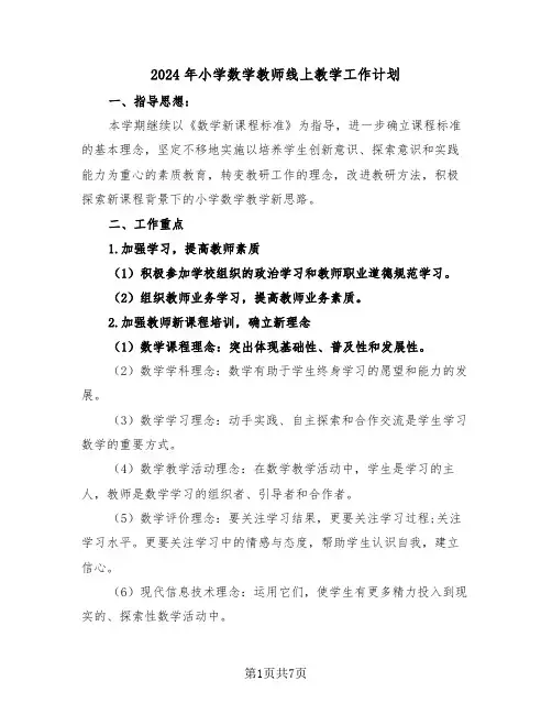 2024年小学数学教师线上教学工作计划(三篇)