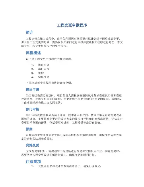 工程变更申报程序