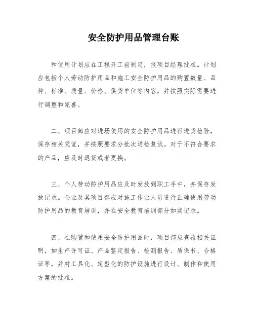 安全防护用品管理台账