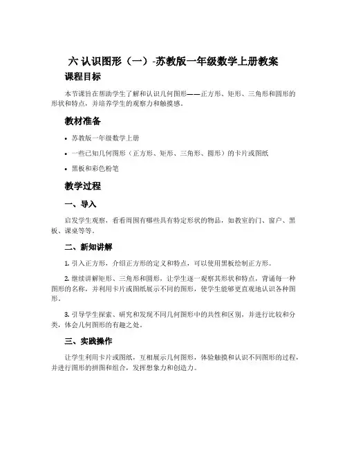 六认识图形(一)-苏教版一年级数学上册教案