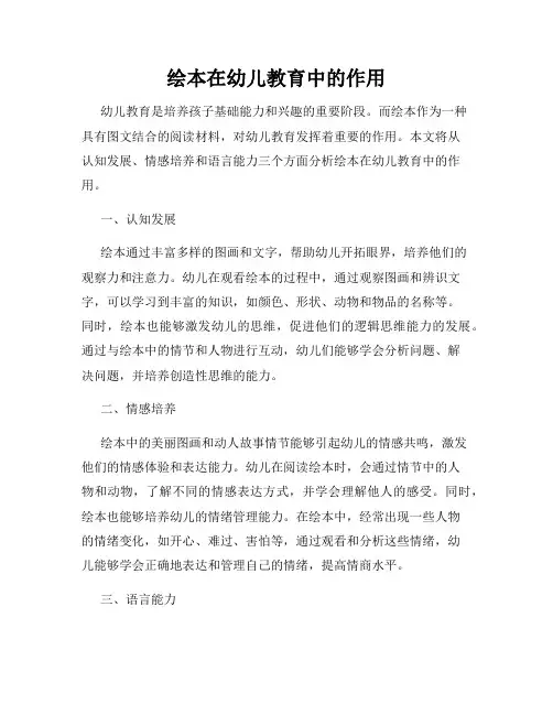 绘本在幼儿教育中的作用