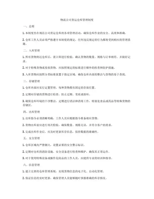 物流公司货运仓库管理制度