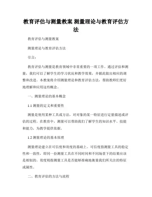 教育评估与测量教案 测量理论与教育评估方法