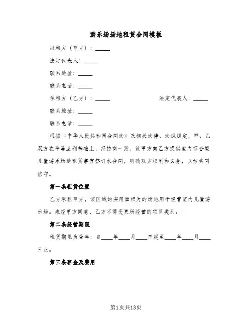 游乐场场地租赁合同模板(6篇)