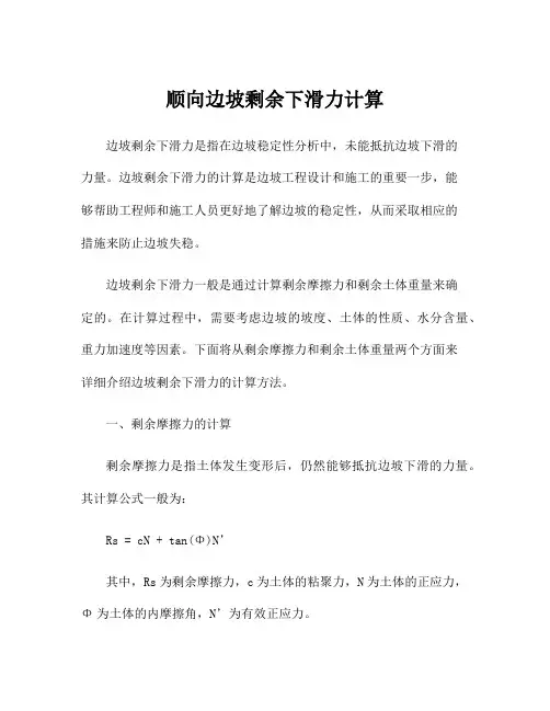 顺向边坡剩余下滑力计算