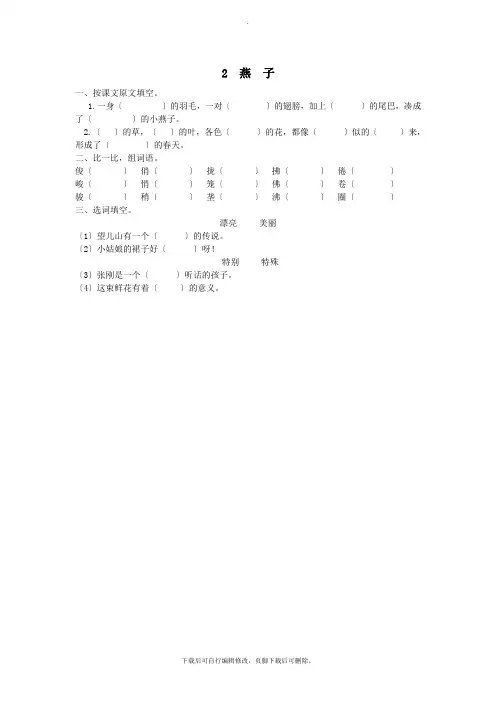 三年级语文下册第一单元2燕子课时同步练习冀教版