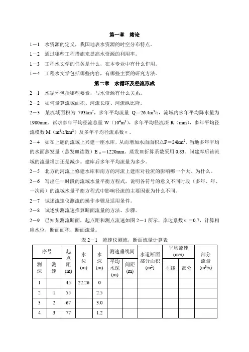 河海大学工程水文学习题集