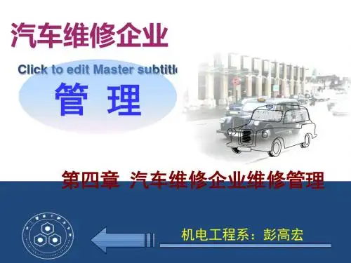 F第四章汽车维修企业维修管理