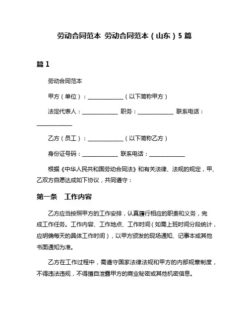 劳动合同范本 劳动合同范本(山东)5篇