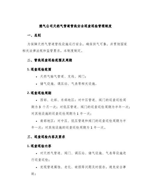 燃气公司天然气管道管线安全巡查巡检管理制度
