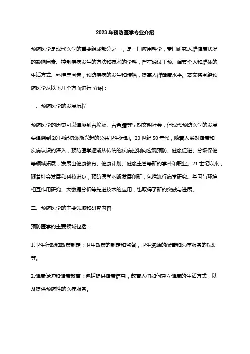 2023年预防医学专业介绍