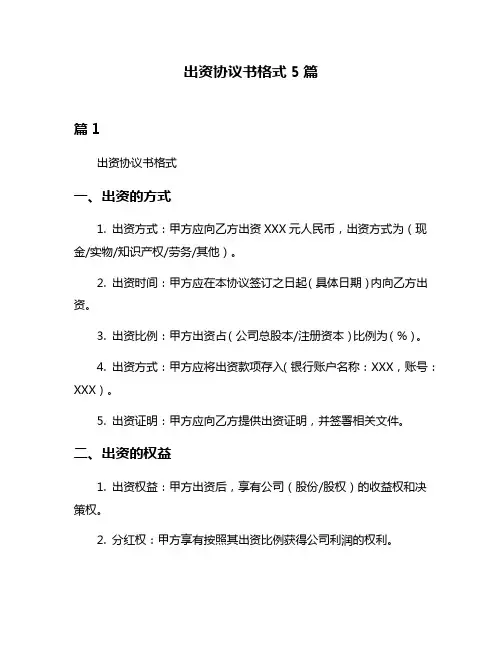 出资协议书格式5篇