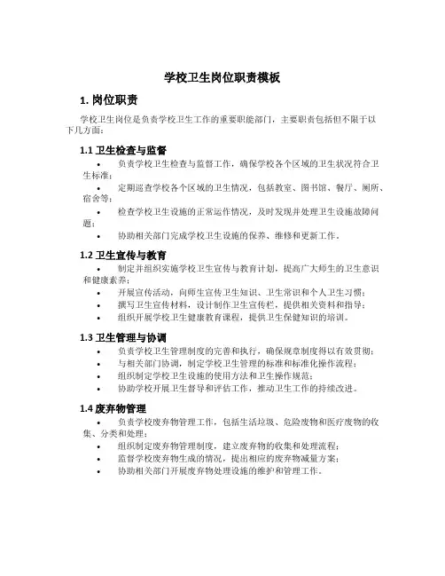 学校卫生岗位职责模板