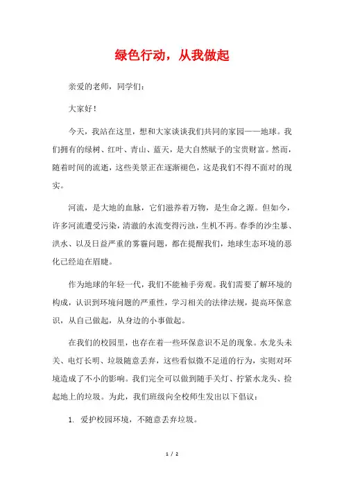 绿色行动,从我做起