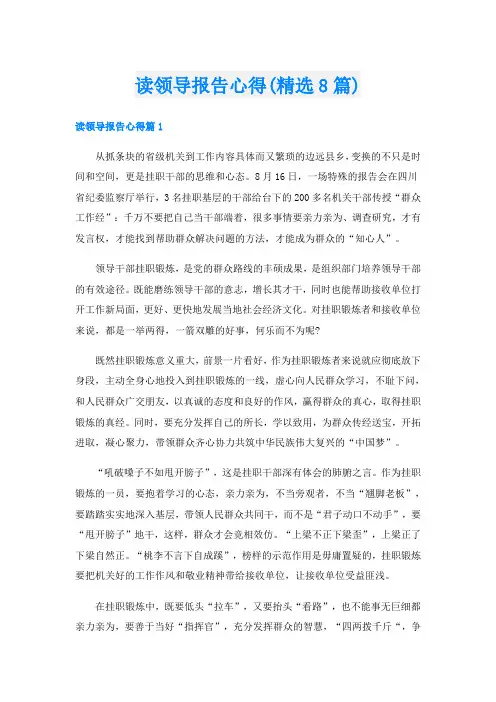 读领导报告心得(精选8篇)