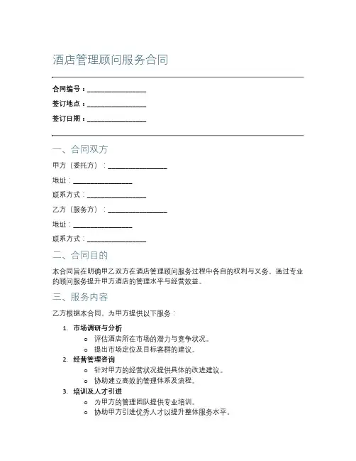 酒店管理顾问服务合同