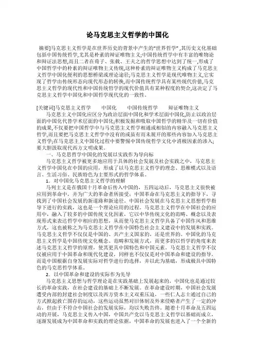 论马克思主义哲学的中国化