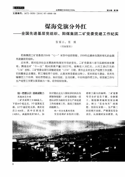 煤海党旗分外红——全国先进基层党组织、阳煤集团二矿党委党建工作纪实