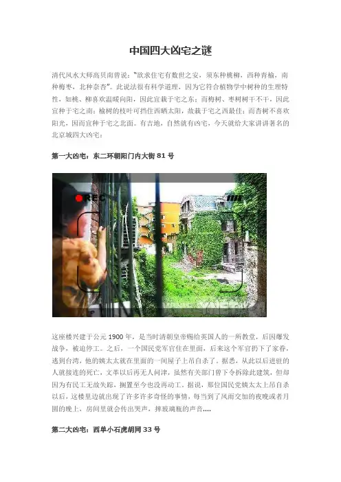 中国四大凶宅之谜