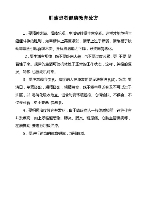 肿瘤患者健康教育处方