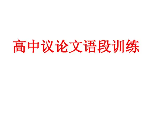 高中议论文语段训练