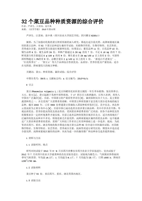 32个菜豆品种种质资源的综合评价