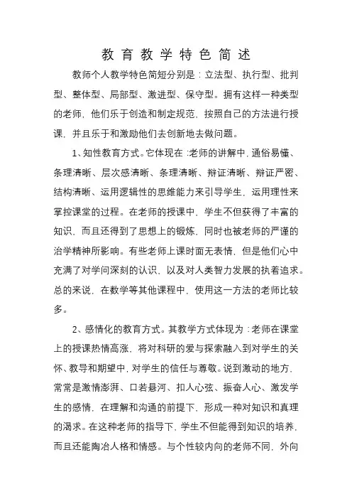 教 育 教 学 特 色 简 述