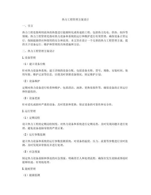 热力工程管理方案设计