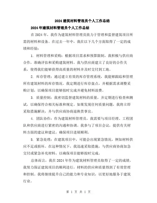 2024建筑材料管理员个人工作总结