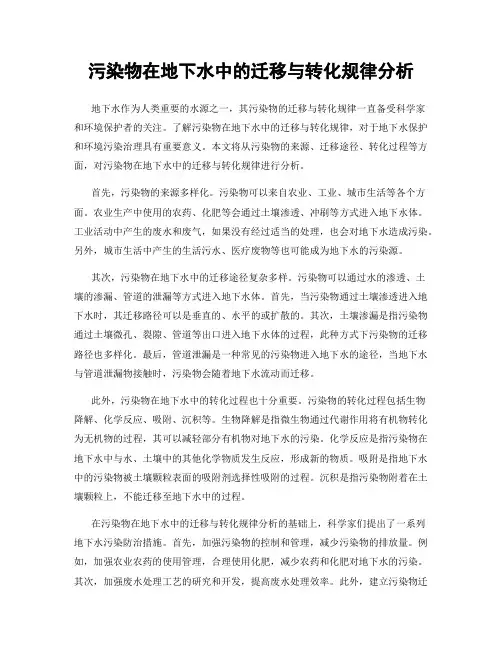 污染物在地下水中的迁移与转化规律分析