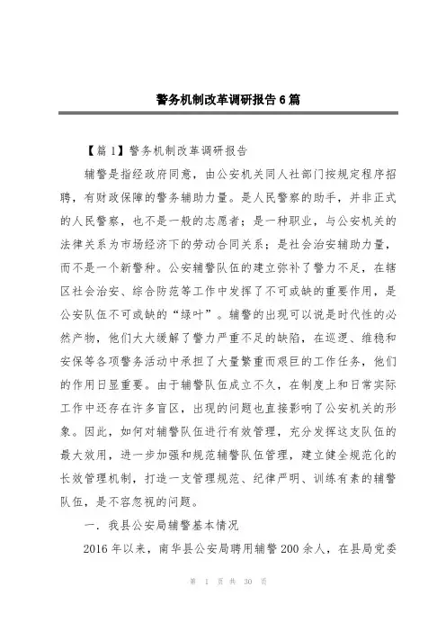 警务机制改革调研报告6篇
