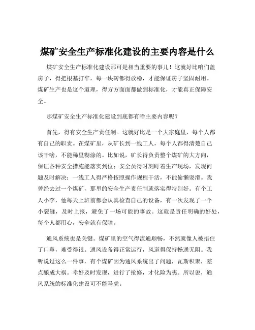 煤矿安全生产标准化建设的主要内容是什么
