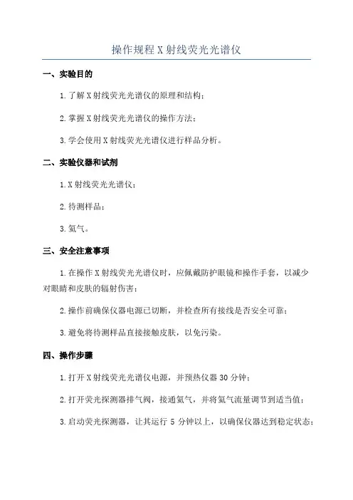 操作规程X射线荧光光谱仪