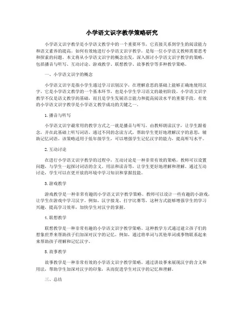 小学语文识字教学策略研究