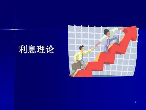 利息理论第一章-1