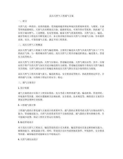 高压天然气工程通气方案