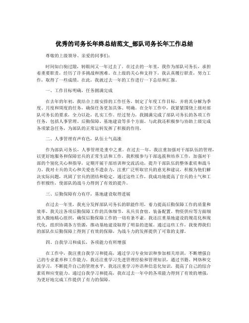 优秀的司务长年终总结范文_部队司务长年工作总结