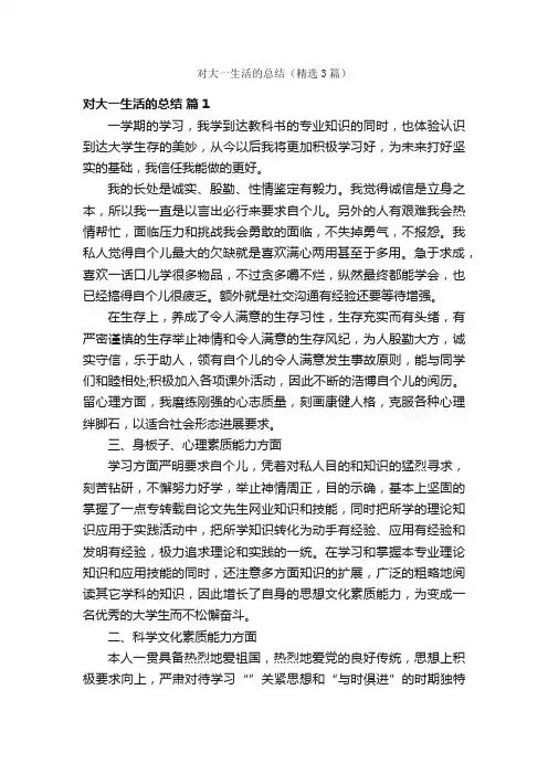 对大一生活的总结（精选3篇）