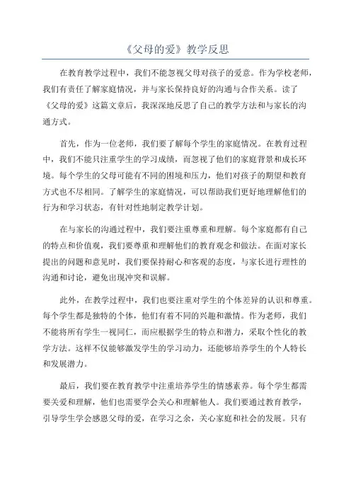 《父母的爱》教学反思