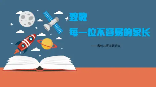 致不容易的家长——家校共育主题班会(课件)