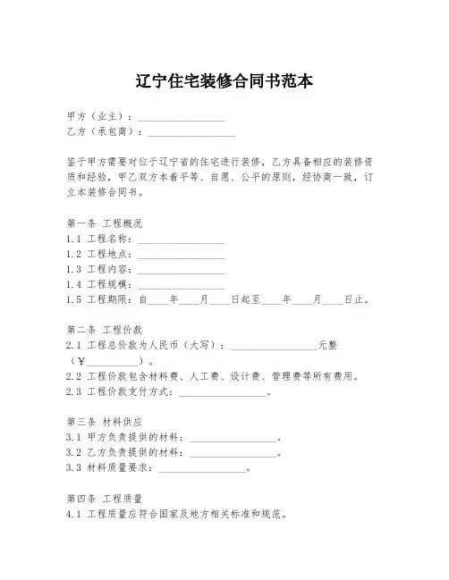辽宁住宅装修合同书范本