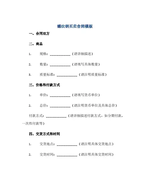螺纹钢买卖合同模板(范本文)