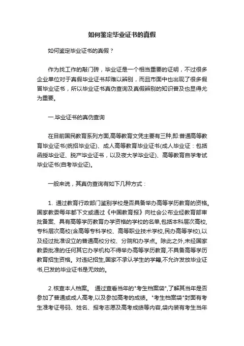 如何鉴定毕业证书的真假