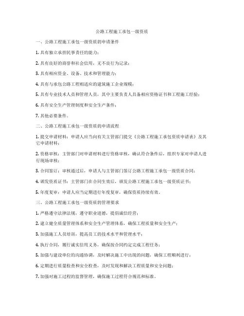 公路工程施工承包一级资质