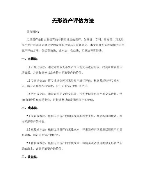 无形资产评估方法