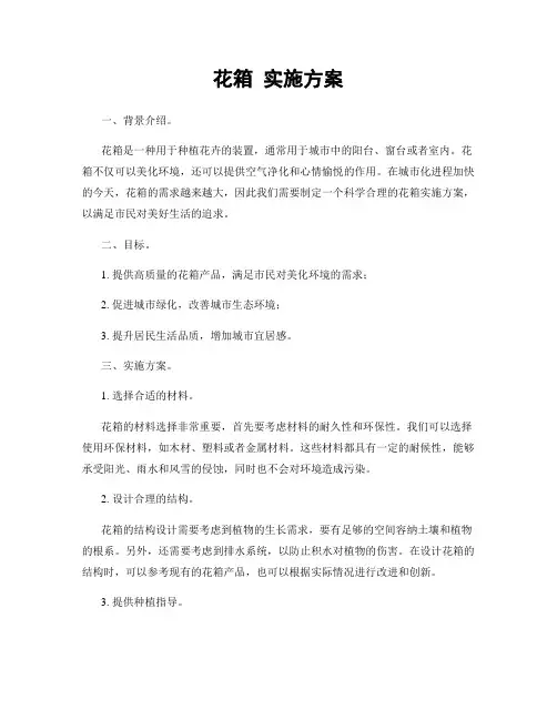 花箱 实施方案