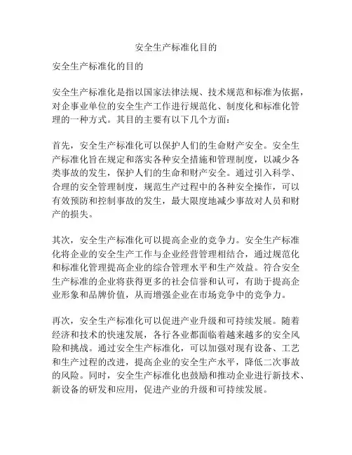 安全生产标准化目的