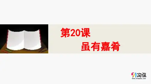 课件1：第20课 虽有嘉肴