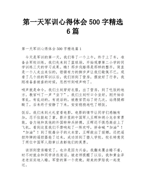 第一天军训心得体会500字精选6篇