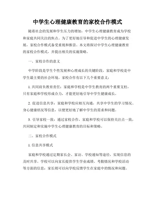 中学生心理健康教育的家校合作模式